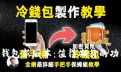探索imToken钱包新版本：值