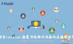 探索LandIab：颠覆传统游戏