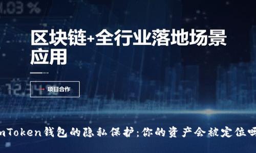 imToken钱包的隐私保护：你的资产会被定位吗？