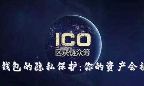 imToken钱包的隐私保护：你的资产会被定位吗？