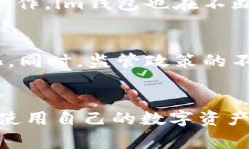 你绝对不知道！im钱包背后的国家秘密
im钱包, 加密货币, 数字钱包, 金融科技/guanjianci

引言
在现代金融科技的浪潮中，各种数字钱包应运而生。im钱包便是其中之一，对于许多普通用户来说，它的背后却隐藏着怎样的故事呢？这款钱包来自哪个国家，它又将如何改变我们的财经生活呢？本文将带你深入探索im钱包的来源、特点及其在全球经济中所扮演的角色。

im钱包的国家起源
im钱包起源于中国，是一家致力于为用户提供便捷安全的数字资产管理服务的金融科技公司开发的产品。随着区块链技术的发展，数字货币逐渐进入我们的视野，而im钱包便是该趋势下的创新产物。在中国这个数字化迅速发展的市场中，im钱包不仅引领着数字钱包的潮流，更是承担了重要的教育和推广责任。许多用户开始对加密货币及相关技术有了更深入的了解。

用户体验至上
im钱包以用户体验为核心，采用了简单易懂的界面设计。无论是初学者还是资深用户，都能轻松上手。注册和登录过程流畅，用户只需入力基本信息，即可迅速创建账户。钱包的操作界面直观明了，各项功能一目了然，极大地降低了使用门槛。而且，im钱包还提供了多种语言支持，使得不同国家和地区的用户都能轻松使用。

安全性与隐私保护
在数字资产管理中，安全性不可忽视。im钱包对此深知，因此采用了多重安全措施来保护用户的资产。首先，钱包内的所有数据都进行加密处理，确保个人信息和交易记录不被泄露。其次，im钱包提供了两步验证功能，这为账户增加了额外的安全层。此外，钱包还支持冷存储，将用户的私钥保存在离线设备中，有效抵御黑客攻击风险。

功能多样化
im钱包的功能不仅限于存储和管理数字货币，它还兼具交易、兑换等多项服务。用户可以在钱包内直接进行跨币种交易，支持多种主流加密货币，方便用户在不同的市场中灵活运用资产。同时，钱包还提供实时的行情分析和交易提示，使用户能够及时把握市场动态，进行更明智的投资决策。

社区与教育
考虑到许多人对加密货币的认知尚在初级阶段，im钱包还积极打造社区，营造良好的互动氛围。通过社交平台，用户不仅能获取最新的行业资讯，还能与其他用户分享经验与心得。此外，im钱包推出了系统的教育课程，帮助用户了解数字货币的基本概念、市场现状及投资策略。这样的举措不仅提升了用户的使用体验，还推动了整个行业的发展。

全球化视野
随着im钱包的发展，其视野也逐渐向全球拓展。如今，该钱包不仅在中国受到热捧，也开始逐步向海外市场扩展，吸引了越来越多的国际用户。通过与不同国家的金融科技企业合作，im钱包也在不断自身的产品与服务，以满足全球用户的需求。这一全球化胃口，使其能够在国际市场中占据一席之地。

未来展望
im钱包的未来充满机遇与挑战。随着加密货币和区块链技术的持续发展，数字钱包的需求将会越来越旺盛。im钱包需要保持创新力，不断推出新功能和服务，以适应市场的变化。同时，监管政策的不确定性也将是im钱包面临的重要挑战，如何在合规的框架下实现可持续发展，将成为其在未来发展中的关键课题。

总结
通过以上分析，我们可以看到im钱包不仅仅是一个数字钱包，它背后承载的是一整套金融科技发展的理念和实践。从中国走向世界，im钱包致力于让每个用户都能轻松管理和使用自己的数字资产。无论你是初次接触加密货币的用户，还是资深的投资者，im钱包都有能力为你提供满意的服务。而未来，随着科技的进步，我们期待im钱包在全球金融市场中创造更大的价值。