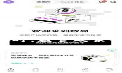 你绝对不知道！im钱包背后的国家秘密
im钱包, 加密货币, 数字钱包, 金融科技/guanjianci

引言
在现代金融科技的浪潮中，各种数字钱包应运而生。im钱包便是其中之一，对于许多普通用户来说，它的背后却隐藏着怎样的故事呢？这款钱包来自哪个国家，它又将如何改变我们的财经生活呢？本文将带你深入探索im钱包的来源、特点及其在全球经济中所扮演的角色。

im钱包的国家起源
im钱包起源于中国，是一家致力于为用户提供便捷安全的数字资产管理服务的金融科技公司开发的产品。随着区块链技术的发展，数字货币逐渐进入我们的视野，而im钱包便是该趋势下的创新产物。在中国这个数字化迅速发展的市场中，im钱包不仅引领着数字钱包的潮流，更是承担了重要的教育和推广责任。许多用户开始对加密货币及相关技术有了更深入的了解。

用户体验至上
im钱包以用户体验为核心，采用了简单易懂的界面设计。无论是初学者还是资深用户，都能轻松上手。注册和登录过程流畅，用户只需入力基本信息，即可迅速创建账户。钱包的操作界面直观明了，各项功能一目了然，极大地降低了使用门槛。而且，im钱包还提供了多种语言支持，使得不同国家和地区的用户都能轻松使用。

安全性与隐私保护
在数字资产管理中，安全性不可忽视。im钱包对此深知，因此采用了多重安全措施来保护用户的资产。首先，钱包内的所有数据都进行加密处理，确保个人信息和交易记录不被泄露。其次，im钱包提供了两步验证功能，这为账户增加了额外的安全层。此外，钱包还支持冷存储，将用户的私钥保存在离线设备中，有效抵御黑客攻击风险。

功能多样化
im钱包的功能不仅限于存储和管理数字货币，它还兼具交易、兑换等多项服务。用户可以在钱包内直接进行跨币种交易，支持多种主流加密货币，方便用户在不同的市场中灵活运用资产。同时，钱包还提供实时的行情分析和交易提示，使用户能够及时把握市场动态，进行更明智的投资决策。

社区与教育
考虑到许多人对加密货币的认知尚在初级阶段，im钱包还积极打造社区，营造良好的互动氛围。通过社交平台，用户不仅能获取最新的行业资讯，还能与其他用户分享经验与心得。此外，im钱包推出了系统的教育课程，帮助用户了解数字货币的基本概念、市场现状及投资策略。这样的举措不仅提升了用户的使用体验，还推动了整个行业的发展。

全球化视野
随着im钱包的发展，其视野也逐渐向全球拓展。如今，该钱包不仅在中国受到热捧，也开始逐步向海外市场扩展，吸引了越来越多的国际用户。通过与不同国家的金融科技企业合作，im钱包也在不断自身的产品与服务，以满足全球用户的需求。这一全球化胃口，使其能够在国际市场中占据一席之地。

未来展望
im钱包的未来充满机遇与挑战。随着加密货币和区块链技术的持续发展，数字钱包的需求将会越来越旺盛。im钱包需要保持创新力，不断推出新功能和服务，以适应市场的变化。同时，监管政策的不确定性也将是im钱包面临的重要挑战，如何在合规的框架下实现可持续发展，将成为其在未来发展中的关键课题。

总结
通过以上分析，我们可以看到im钱包不仅仅是一个数字钱包，它背后承载的是一整套金融科技发展的理念和实践。从中国走向世界，im钱包致力于让每个用户都能轻松管理和使用自己的数字资产。无论你是初次接触加密货币的用户，还是资深的投资者，im钱包都有能力为你提供满意的服务。而未来，随着科技的进步，我们期待im钱包在全球金融市场中创造更大的价值。