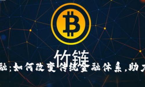 区块链供应链金融：如何改变传统金融体系，助力企业创新与发展