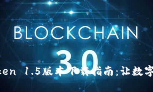 不可错过的imToken 1.5版本下载指南：让数字资产管理更简单！