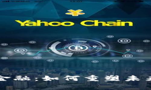 揭秘区块链金融：如何重塑未来的交易方式