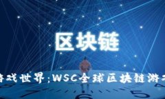 拥抱未来的游戏世界：W