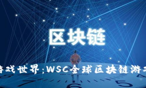 拥抱未来的游戏世界：WSC全球区块链游戏公链的崛起