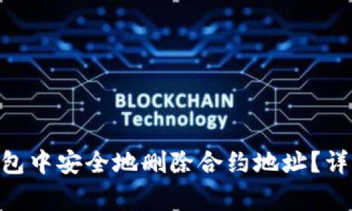 如何在imToken钱包中安全地删除合约地址？详细指南与注意事项