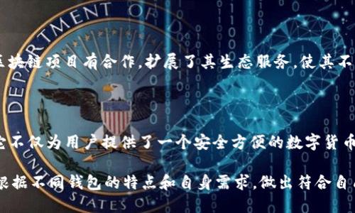 ImToken钱包是一个基于以太坊的数字资产管理工具，它于2016年首次推出，旨在为用户提供安全简单的区块链资产管理体验。在这款钱包推出之前，数字资产管理工具的选择相对较少，而imToken则引入了一系列创新功能，使其在竞争中脱颖而出。

最初，imToken是作为以太坊钱包推出的，但随后的几次更新使其逐渐支持多种区块链资产。这个灵活性让更多用户能够将其作为主要的币本位管理工具。此外，imToken还推出了去中心化交易功能，使用户能够在钱包内直接交易各种数字货币，提升了用户的使用便捷性。

imToken钱包的主要特点

作为市场上领先的数字钱包之一，imToken提供了多种功能，吸引了大量用户。以下是一些主要特点：

安全性

imToken钱包在安全性方面高度重视，其私钥采用离线存储的方式，确保用户的资金不易受到外部攻击。同时，imToken也保持了用户对自己资产的完全控制权，符合去中心化的理念。安全性是用户选择钱包的重要因素之一，imToken在这方面不断进行技术升级。

用户体验

imToken的设计简洁直观，易于操作，适合各种水平的用户。无论是新手还是资深用户，都能快速上手。此外，钱包内置的各种功能，如市场行情实时查看、资产一键管理等，提供了良好的用户体验。

多币种支持

不仅仅是以太坊，imToken在其持续更新中增加了对多种主流数字货币的支持，包括比特币、USDT等热门数字资产。这种多样化的支持让用户可以在一个平台上管理多种资产，无需频繁切换不同的钱包。

去中心化交易

imToken钱包还实现了去中心化交易所的功能，用户可以在钱包内轻松进行数字货币的买卖。这一功能大大缩短了交易的时间，并且提高了交易的安全性，用户无需将资产转移到其他平台。

社区和生态系统

imToken还积极建设自身的社区和生态系统，用户可以通过参与各种活动获得奖励。与此同时，imToken也与其他区块链项目有合作，扩展了其生态服务，使其不仅仅是一个钱包，更是用户探索和参与区块链世界的重要平台。

总结

自2016年上市以来，imToken钱包凭借其强大的安全性、友好的使用体验和多币种支持等特点，吸引了众多用户。它不仅为用户提供了一个安全方便的数字货币管理工具的选择，也推动了区块链技术的普及与发展。

总的来说，imToken钱包的发展历程反映了区块链技术与数字货币市场的迅速演变。用户在选择数字钱包时，可以根据不同钱包的特点和自身需求，做出符合自己的最佳选择。未来，随着区块链技术的不断进步，imToken钱包也将继续拓展其功能，以满足不断变化的用户需求。