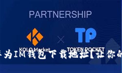 如何快速找到华为IM钱包下载地址？让你的生活更加便利！