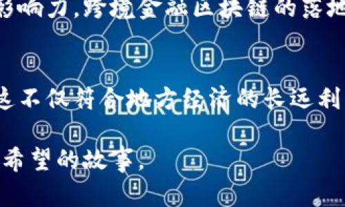   济宁市跨境金融区块链：未来的金融新引擎，如何推动经济发展？ / 

 guanjianci 济宁市, 跨境金融, 区块链, 经济发展 /guanjianci 

引言：区块链技术的崛起
近年来，区块链技术在全球范围内迅速崛起，尤其是在金融领域，这种新兴技术正逐渐改变传统金融的运营方式。济宁市作为一座历史悠久且在中国经济版图中占据重要地位的城市，正在利用区块链技术，通过跨境金融服务推动地方经济的转型与升级。

什么是跨境金融区块链？
跨境金融区块链首先是指通过区块链技术，为跨国金融交易提供安全、高效的解决方案。它能够实现快速的资金转移，降低交易成本，同时提升透明度，减少欺诈风险。对于济宁市而言，这意味着可以通过建设跨境金融区块链平台，吸引更多的外商投资，并服务于本地企业的国际化发展。

济宁市的地理与经济优势
济宁市位于山东省中部，地理位置得天独厚，如今已经成为中国和世界贸易的一大枢纽。这里，有着丰富的资源、强大的产业基础以及完善的交通网络，极大地促进了跨境经济的发展。随着“一带一路”倡议的深入推进，济宁市迎来了前所未有的机遇，借助区块链技术，这座城市的经济潜力有望被进一步释放。

推动经济发展的重要举措
为实现跨境金融区块链的布局，济宁市已采取一系列重要举措。首先，政府出台政策，加大对于区块链技术研究和应用的支持力度，鼓励本地企业进行技术创新。同时，当地金融机构也在积极探索与区块链合作的可能性，通过建立合作平台，实现信息共享与资源整合。此外，济宁市还在吸引人才方面下足了功夫，通过引进国内外顶尖区块链专家，帮助本地人才提升技术水平。

区块链在跨境金融中的实际应用
区块链在跨境金融中的应用层出不穷，济宁市的相关实践同样引人注目。例如，跨境支付是区块链最直接的应用之一，利用分布式账本技术，实现更加快捷、安全的资金流转。传统跨境支付可能需要数天才能到账，而通过区块链，资金转移可以在几分钟内完成。此外，济宁市还探索区块链在贸易融资、信用证等领域的应用，通过智能合约技术，提升交易的效率与安全性。

区块链带来的新机遇与挑战
尽管区块链技术为济宁市的跨境金融发展带来了许多机遇，但同时也伴随着挑战。技术的不成熟、政策的不完善都是需要克服的问题。比如，区块链的安全性问题，一旦出现漏洞，可能导致重大的金融损失。因此，济宁市在推进区块链技术应用时，必须建立完善的风险控制机制，确保投资者的资金安全。

展望未来
未来，随着区块链技术的不断发展与进步，济宁市的跨境金融区块链将越来越成熟。从长远来看，不仅能够推动地方经济的发展，还将进一步提升济宁市在国际金融领域的影响力。跨境金融区块链的落地，将为众多企业提供便捷的国际业务支持，促进贸易自由化，进而推动区域经济一体化。

总结：济宁的金融科技愿景
综上所述，济宁市跨境金融区块链的建设正在为这座城市的经济发展注入新的活力。在不断变革的金融环境中，济宁市能够借助区块链技术提升竞争力，实现可持续发展，这不仅符合地方经济的长远利益，更将为广大市民和投资者带来实实在在的好处。作为中国经济的重要一环，济宁市未来的跨境金融蓝图充满了希望。 

通过这些举措，济宁市希望能在区块链技术的浪潮中，占据一席之地，让这座古老城市焕发出新的活力。未来，将会有更多的企业和人才涌入济宁，共同书写这段充满挑战与希望的故事。