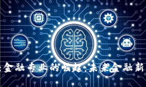 区块链在高校金融专业的崛起：未来金融新星的探索之旅