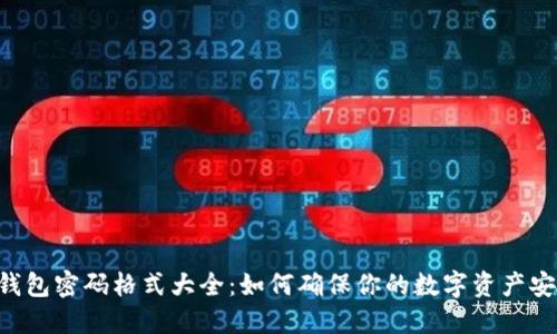 IM钱包密码格式大全：如何确保你的数字资产安全？