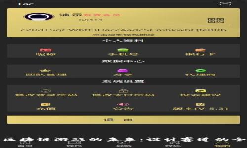 探索区块链游戏的未来：设计赛道的全景图