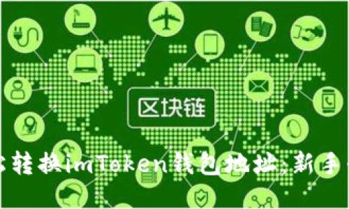 如何轻松转换imToken钱包地址：新手必看指南
