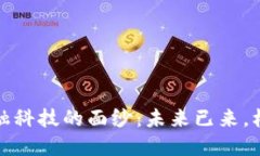 揭开区块链金融科技的面