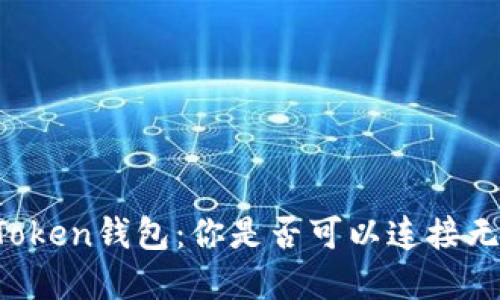解密imToken钱包：你是否可以连接无线网络？