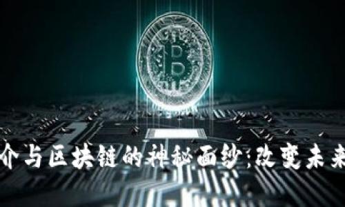 揭开金融中介与区块链的神秘面纱：改变未来的金融生态