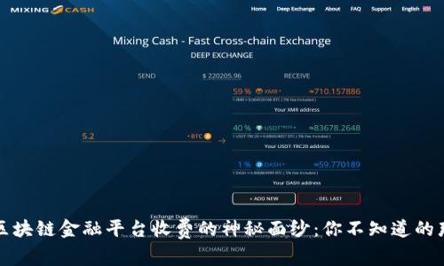 揭开区块链金融平台收费的神秘面纱：你不知道的那些事