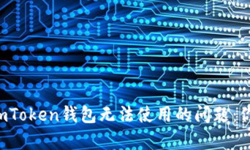 如何解决imToken钱包无法使用的问题：你并不孤单！