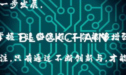 biao ti区块链游戏制作流程：从创意到成品的每一个关键步骤/biao ti

区块链游戏, 游戏开发, 制作流程, 创意实现/guanjianci

引言：为什么选择区块链游戏
在数字游戏的广阔世界中，区块链技术正如一股清新的风暴，吸引着越来越多的开发者与玩家。区块链游戏不仅带来了创新的玩法，还赋予了玩家真正的资产拥有权和参与权，从而引发了一场数字经济的革命。因此，了解区块链游戏的制作流程，对开发者和游戏爱好者而言，显得尤为重要。

第一步：构思与市场调查
任何一款成功的游戏都源于一个优秀的创意。然而，在将创意付诸实践之前，充分的市场调查是不可或缺的。这一阶段，你需要关注玩家的需求、市场趋势、竞争对手的表现等。问问自己，你的游戏能为玩家提供什么独特的体验？是什么让玩家愿意为之投资时间和金钱？

通过分析现有的区块链游戏，了解它们的成功之处和不足之处，家可以更好地定位自己的游戏特色。例如，如果你发现当前市场上缺乏某种主题或玩法，那么这可能就是你的切入点。

第二步：制定游戏设计文档
当你确定了创意和目标用户之后，下一步是撰写一份详尽的游戏设计文档（GDD）。这份文件将成为制作过程中的蓝图，涵盖了游戏的核心机制、规则、角色设计、故事背景和艺术风格等。

在游戏设计文档中，不仅要写清楚游戏玩法的逻辑，还要考虑到区块链的特性。例如，如何将NFT（非同质化代币）融入到游戏中？玩家如何进行资产的交易和转移？这些都是关键要素，需要在文档中明确。

第三步：选择技术栈与开发平台
选择合适的开发工具和技术栈对于游戏的成功与否影响深远。对于区块链游戏，你一般需要选择一个支持智能合约的平台，如以太坊、BSC（币安智能链）或Polygon等。同时，还需考虑游戏的前端和后端开发工具，在这方面，Unity或Unreal Engine都是不错的选择。

在确定技术栈时，也要考虑团队成员的技能水平。确保选择的工具能够被团队成员熟练掌握，避免因为技术问题导致的开发延误。

第四步：原型制作与用户反馈
在技术上准备就绪后，开始制作游戏原型。这一阶段的主要目标是验证游戏机制和玩法是否有趣。可以选择一个简化版，专注于核心玩法的测试。

此时，邀请一部分目标用户进行试玩，并收集反馈。听取他们的意见，可以帮助你找到不足之处，并进行相应的调整。原型制作往往是一个反复迭代的过程。可能需要多次修改、测试与反馈，才能找到最佳的游戏体验。

第五步：详细的开发工作
经过多轮测试和反馈后，进入详细开发阶段。这一过程中，开发团队需要实现游戏中的所有功能，包括图形设计、音效制作、程序编码等。尤其是对于区块链游戏，智能合约的编写是这一阶段的重中之重。

智能合约的功能包括玩家的资产管理、交易处理及游戏内经济的平衡等。务必确保合同的安全性和透明性，以避免漏洞被恶意利用。

第六步：测试与
游戏开发完成后，测试环节至关重要。这一阶段应该包括多种测试方式，如功能测试、集成测试以及压力测试等。对于区块链游戏，更要关注智能合约的安全性与稳定性。

同时，游戏的性能也是很关键，确保在各种设备上都能流畅运行。对于区块链游戏而言，由于涉及到交易和资产管理，确保交易的高效性和用户体验的流畅性尤为重要。

第七步：营销与发布策略
在游戏上线之前，一个全面的市场营销策略是必要的。利用社交媒体、游戏直播平台和相关的社区进行宣传，吸引潜在玩家的关注。

此外，开发者应该与区块链领域的意见领袖、媒体和社区建立联系，借助他们的平台进行推广。参与相关的展会和活动，也有助于增强游戏的曝光率。

第八步：持续更新与社区互动
游戏上线并不是结束，而是另一个开始。玩家的反馈及其对游戏未来发展的期望，都是开发者需要关注的重点。通过不断更新游戏内容，修复bug，调整游戏平衡，才能持续吸引玩家的参与。

维护与玩家社区的互动，建立良好的反馈机制，能够让玩家感受到被重视，也能够帮助开发团队及时了解市场需求，推动游戏的进一步发展。

总结：从创意到成品的旅程
制作一款区块链游戏是一个复杂而充满挑战的过程。从初期的创意构思到最终的发布，每一个步骤都需要细心打磨与反复验证。掌握了这些流程，不仅能够增强开发者的专业性，还能提升游戏的最终质量。

区块链技术的快速发展，给游戏行业带来了新的可能性。在这个过程中，开发者需要敏锐洞察市场风向，同时保持对玩家需求的关注。只有通过不断创新与，才能在这个充满竞争的领域中占据一席之地。