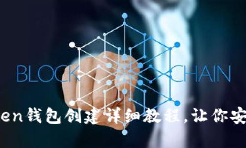 轻松掌握：imToken钱包创建详细教程，让你安全管理数字资产