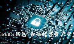 Metamask与ImToken钱包：你的