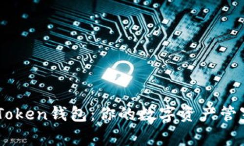 Metamask与ImToken钱包：你的数字资产管家，哪个更适合你？