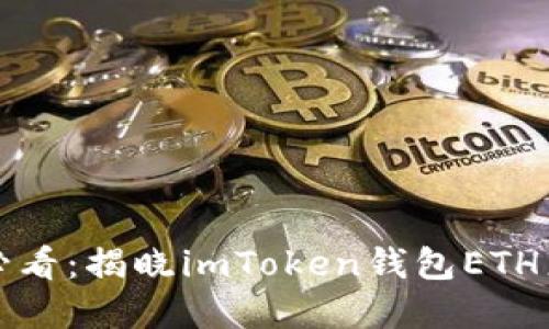普通用户必看：揭晓imToken钱包ETH来源的秘密
