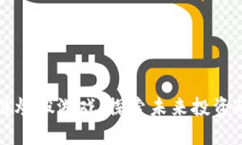 玩转区块链炒股游戏：探索未来投资的无限可能