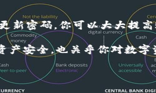 IM钱包的支付密码：保护你数字资产的安全盾

IM钱包, 支付密码, 数字资产安全, 加密货币/guanjianci

IM钱包简介
在这个数字货币飞速发展的时代，IM钱包作为一种便捷的加密货币存储工具，越来越受到用户的青睐。用户通过IM钱包可以轻松地管理他们的资产、进行交易，同时保护他们的隐私和安全。要确保这些交易和资产的安全，支付密码便成为了至关重要的一环。

支付密码的重要性
支付密码不仅是你访问IM钱包的钥匙，更是抵御潜在风险的一道防线。设想一下，如果没有一个强有力的支付密码，黑客或者恶意软件便可以轻易地进入你的账户，窃取你的资产。这样的风险是任何人都不希望面临的，因此，选择一个强密码，以及妥善管理这个密码，是保护自己资产不可或缺的步骤。

如何设置强支付密码
创建一个强大的支付密码是一项需要认真对待的任务。首先，尽量避免使用生日、手机号码等容易被他人猜到的数字组合。其次，建议采用大小写字母、数字以及特殊符号的组合。例如，一个既复杂又易于记忆的密码可以是“G0ld$tar2023!”。

此外，定期更换支付密码也是一个好习惯。毕竟，随着时间的推移，任何密码都可能会被暴露或被猜测。通过定期更换密码，你可以增强账户的安全性，降低密码被破解的风险。

密码管理工具的使用
使用密码管理工具是保护支付密码的一种有效方法。这类工具能够帮助用户生成、存储和管理密码，减少因忘记密码而带来的不便。对于有多个账户的用户，密码管理工具尤其重要，因为它能确保你不必记住每一个复杂的密码。

保持支付安全的其他小贴士
除了设置强密码，用户在使用IM钱包时还应注意以下几点：首先，确保你使用的是可信的网络。避免在公共Wi-Fi环境下进行交易，这可能带来较高的安全隐患。其次，启用双重认证功能。一旦你的账户遭到入侵，双重认证可以作为一道额外的防线，有效保护你的资产。

应对密码遗忘的方案
遗忘支付密码是许多人常常面临的难题。然而，IM钱包通常会提供找回或重置密码的流程。在这一过程中，用户需提供一些验证信息，如绑定的邮箱、手机等，以确保账户的真正安全。在使用此类功能时，确保提供的信息是最新的，这点至关重要。

总结与建议
在IM钱包这样的数字货币应用中，支付密码的设定和管理是保障你资产安全的重要环节。通过采用强密码、利用密码管理工具以及定期更新密码，你可以大大提高账户的安全性。此外，保持个人信息的安全、定期检查账户活动和及时发现可疑交易，都是你保护资产的必要手段。

数字货币的世界充满机遇，但也伴随着风险。在使用IM钱包及其支付功能时，务必保持警惕，认真对待每一个安全细节。这不仅关乎你的资产安全，也关乎你对数字资产未来的信任和期望。

希望这些信息能帮助你更好地理解IM钱包的支付密码和相关安全措施，让你在加密货币的旅程中，更加从容不迫，安全无忧。