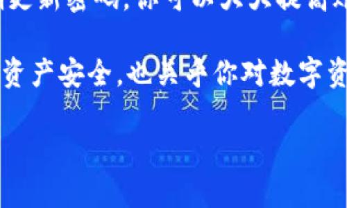 IM钱包的支付密码：保护你数字资产的安全盾

IM钱包, 支付密码, 数字资产安全, 加密货币/guanjianci

IM钱包简介
在这个数字货币飞速发展的时代，IM钱包作为一种便捷的加密货币存储工具，越来越受到用户的青睐。用户通过IM钱包可以轻松地管理他们的资产、进行交易，同时保护他们的隐私和安全。要确保这些交易和资产的安全，支付密码便成为了至关重要的一环。

支付密码的重要性
支付密码不仅是你访问IM钱包的钥匙，更是抵御潜在风险的一道防线。设想一下，如果没有一个强有力的支付密码，黑客或者恶意软件便可以轻易地进入你的账户，窃取你的资产。这样的风险是任何人都不希望面临的，因此，选择一个强密码，以及妥善管理这个密码，是保护自己资产不可或缺的步骤。

如何设置强支付密码
创建一个强大的支付密码是一项需要认真对待的任务。首先，尽量避免使用生日、手机号码等容易被他人猜到的数字组合。其次，建议采用大小写字母、数字以及特殊符号的组合。例如，一个既复杂又易于记忆的密码可以是“G0ld$tar2023!”。

此外，定期更换支付密码也是一个好习惯。毕竟，随着时间的推移，任何密码都可能会被暴露或被猜测。通过定期更换密码，你可以增强账户的安全性，降低密码被破解的风险。

密码管理工具的使用
使用密码管理工具是保护支付密码的一种有效方法。这类工具能够帮助用户生成、存储和管理密码，减少因忘记密码而带来的不便。对于有多个账户的用户，密码管理工具尤其重要，因为它能确保你不必记住每一个复杂的密码。

保持支付安全的其他小贴士
除了设置强密码，用户在使用IM钱包时还应注意以下几点：首先，确保你使用的是可信的网络。避免在公共Wi-Fi环境下进行交易，这可能带来较高的安全隐患。其次，启用双重认证功能。一旦你的账户遭到入侵，双重认证可以作为一道额外的防线，有效保护你的资产。

应对密码遗忘的方案
遗忘支付密码是许多人常常面临的难题。然而，IM钱包通常会提供找回或重置密码的流程。在这一过程中，用户需提供一些验证信息，如绑定的邮箱、手机等，以确保账户的真正安全。在使用此类功能时，确保提供的信息是最新的，这点至关重要。

总结与建议
在IM钱包这样的数字货币应用中，支付密码的设定和管理是保障你资产安全的重要环节。通过采用强密码、利用密码管理工具以及定期更新密码，你可以大大提高账户的安全性。此外，保持个人信息的安全、定期检查账户活动和及时发现可疑交易，都是你保护资产的必要手段。

数字货币的世界充满机遇，但也伴随着风险。在使用IM钱包及其支付功能时，务必保持警惕，认真对待每一个安全细节。这不仅关乎你的资产安全，也关乎你对数字资产未来的信任和期望。

希望这些信息能帮助你更好地理解IM钱包的支付密码和相关安全措施，让你在加密货币的旅程中，更加从容不迫，安全无忧。