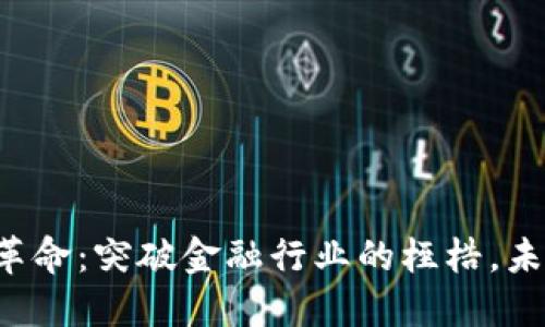 区块链革命：突破金融行业的桎梏，未来何在？