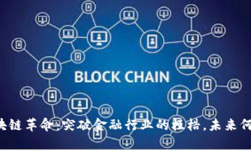 区块链革命：突破金融行业的桎梏，未来何在？