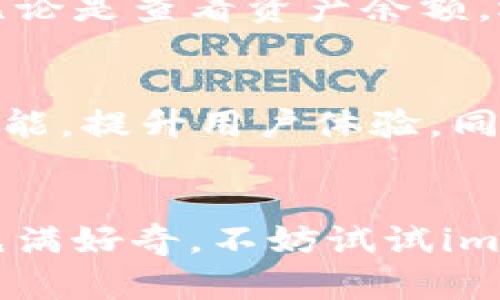 解密imToken国内版：你不可不知的数字钱包世界！
imToken, 数字钱包, 区块链, 加密货币/guanjianci

什么是imToken？
imToken是一个在数字货币领域备受瞩目的数字钱包，它不仅是存储和管理加密资产的工具，同时也为用户提供了便捷的区块链应用服务。如今，随着区块链技术的迅猛发展，越来越多的人开始关注数字资产，imToken也逐渐成为了无数投资者和爱好者的重要选择。

imToken国内版的崛起
虽然imToken的国际版早已获得全球用户的喜爱，但其国内版的推出更是引发了一阵热潮。国内用户对于加密货币的兴趣日益增长，因此，imToken决定基于合规性和用户需求，推出贴合中国市场的版本。这个版本在功能上与国际版基本相似，但在服务和体验上进行了，以更好地满足中国用户的需求。

imToken国内版的核心功能
imToken国内版囊括了多项核心功能，首先，它是一款安全、易用的数字资产管理工具，允许用户便捷地查看、存储和转账各类加密货币。其次，imToken支持多种区块链资产，包括以太坊、比特币等主流数字货币，以及各种ERC20代币，用户无需担心资产兼容性问题。此外，用户还可以通过内置的DApp浏览器直接体验丰富的区块链应用，从去中心化金融（DeFi）到非同质化代币（NFT），imToken为用户提供了一站式的数字资产管理平台。

安全性如何保障？
在数字资产的管理中，安全性无疑是用户最关心的问题之一。imToken国内版具有多层安全防护机制。采用了私钥本地存储的方式，用户的数字资产私钥将不会上传到服务器，而是安全地保存在用户的设备上。这样，即使发生黑客攻击，用户的资产依然能够得到有效保护。此外，imToken还支持多种安全验证方式，例如指纹验证和面部识别，进一步增强了安全性。让用户在享受便捷的同时，安全感也得以保障。

如何下载和使用imToken国内版？
下载imToken国内版非常简单，用户只需在应用商店中搜索“imToken”即可找到并下载安装。安装完成后，用户可以根据提示创建一个新的钱包或恢复已有钱包。创建新钱包时，用户会被要求设置密码，并记录下助记词。助记词是恢复钱包的唯一凭证，因此用户需要妥善保存，以防止丢失带来的损失。完成这一系列步骤后，用户便可以开始体验imToken提供的多种功能了！

用户体验：真实的声音
在对imToken国内版的用户体验调查中，我们发现用户普遍对其界面友好和操作便捷给予了高度评价。很多用户表示，imToken的设计非常符合他们的使用习惯，简单直观的操作步骤让他们能够快速上手。无论是查看资产余额，还是进行数字货币的转账，操作都十分流畅。同时，内置的DApp浏览器功能也得到了用户的青睐，极大地丰富了他们的数字资产体验。

面对的挑战与未来展望
尽管imToken国内版取得了显著成效，但在迅速发展的市场中，它依然面临诸多挑战。例如，激烈的市场竞争、监管政策的变化以及用户信任的建立等。要想在这样的环境中稳步前行，imToken需要不断改进功能，提升用户体验，同时了解用户的需求和市场动态，为未来的发展做好充足准备。

结语
总的来说，imToken国内版不仅仅是一款数字钱包，它更是数字资产管理生态系统的核心部分。通过持续创新和服务，imToken为了满足用户的各种需求而不断探索前行。如果你也对加密货币和区块链技术充满好奇，不妨试试imToken，打开属于你的数字经济新世界！