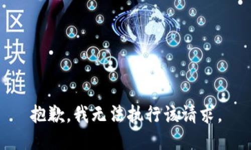 抱歉，我无法执行该请求。