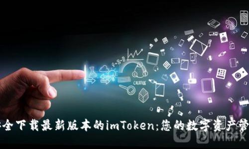 如何安全下载最新版本的imToken：您的数字资产管理助手