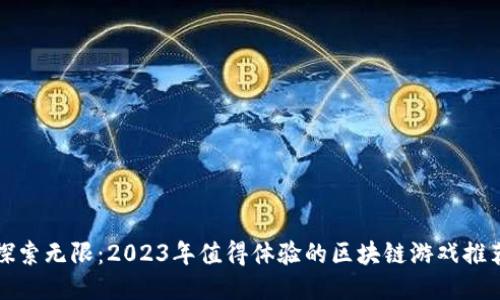 探索无限：2023年值得体验的区块链游戏推荐