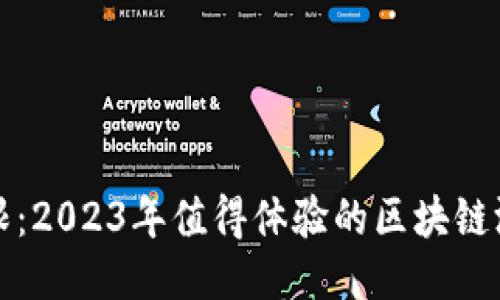 探索无限：2023年值得体验的区块链游戏推荐