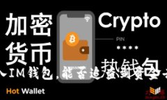 炒币被骗后转入IM钱包，能