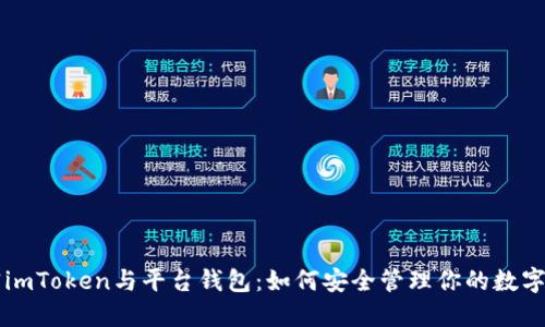 解密imToken与平台钱包：如何安全管理你的数字资产