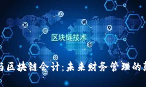 数字金融与区块链会计：未来财务管理的颠覆性关系