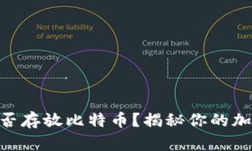 imToken钱包能否存放比特币？揭秘你的加密资产保护之道