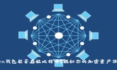 imToken钱包能否存放比特币