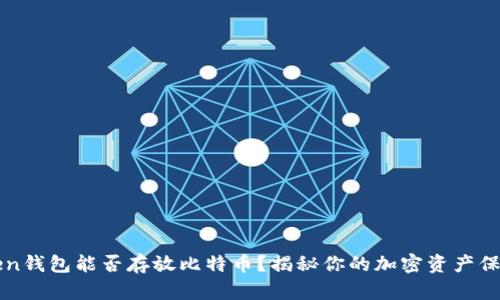 imToken钱包能否存放比特币？揭秘你的加密资产保护之道