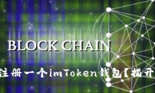 为何每个人都应该下载注册一个imToken钱包？揭开数字资产管理的新篇章！