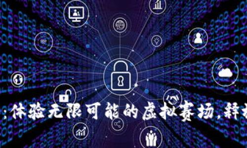 区块链跑马游戏：体验无限可能的虚拟赛场，释放你的竞技激情！