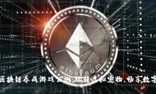 探索区块链养成游戏公测：玩转虚拟宠物，畅享数字财富