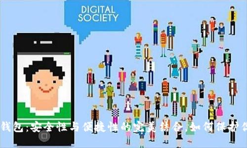 探索imToken钱包：安全性与便捷性的完美结合，如何保护你的数字资产？