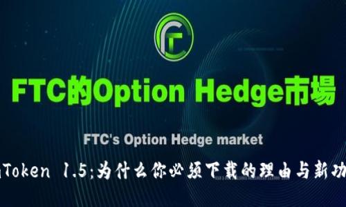 《揭秘imToken 1.5：为什么你必须下载的理由与新功能探秘》